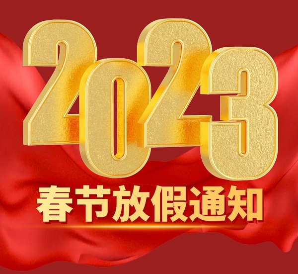 東洲泰恒2023春節(jié)放假通知！