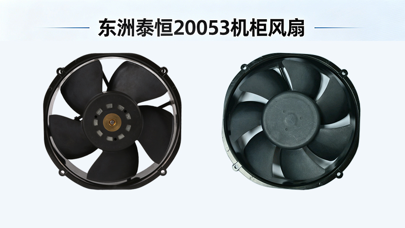 機(jī)柜風(fēng)扇如何選：東洲泰恒20053散熱風(fēng)扇新增大風(fēng)量款
